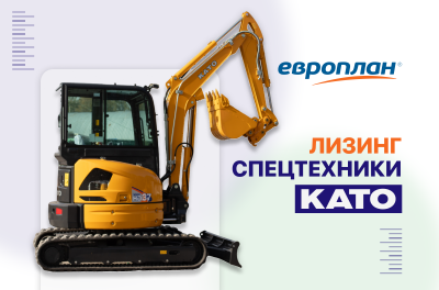 Мини-экскаватор КАТО в лизинг выгоднее с ПАО «Европлан»